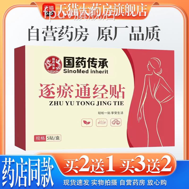 【天猫药房旗舰店】国传逐承瘀通经贴姨妈痛手脚冰凉宫暖驱寒FPUV