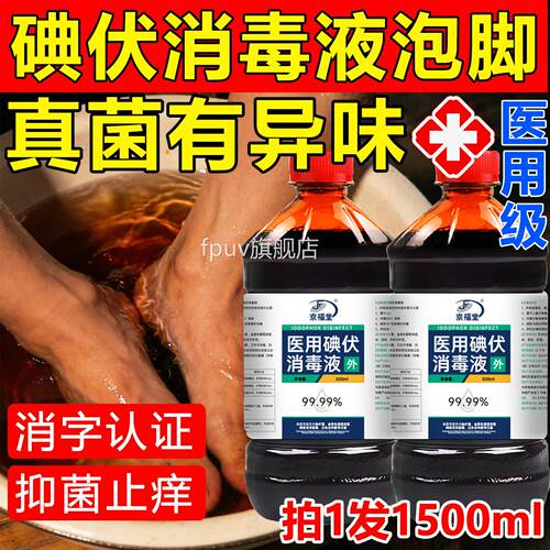 碘伏消毒液泡脚抑去脚医用官方旗舰店泡脚用的汗克脚星菌抗菌专FP