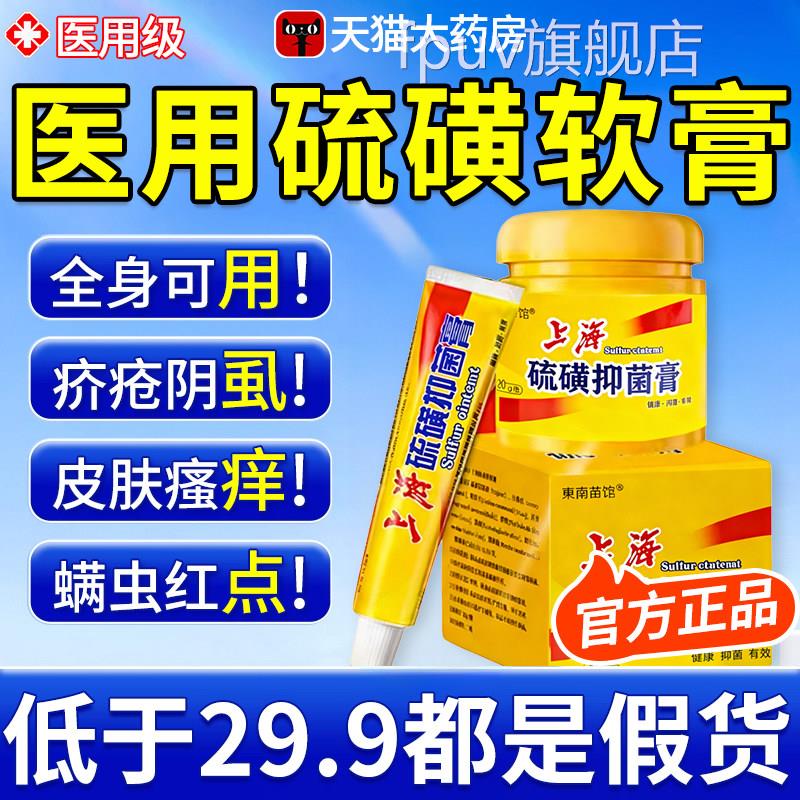 上海硫磺软膏正品官方舰店抑菌止痒去阴虱旗疥虫外用毛囊除螨虫xl