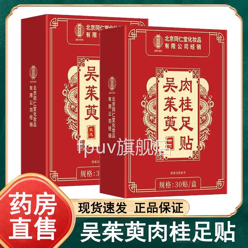 北京同仁堂御医匠吴茱萸肉桂足30贴正品大药房旗舰店贴wyFPUV旗舰
