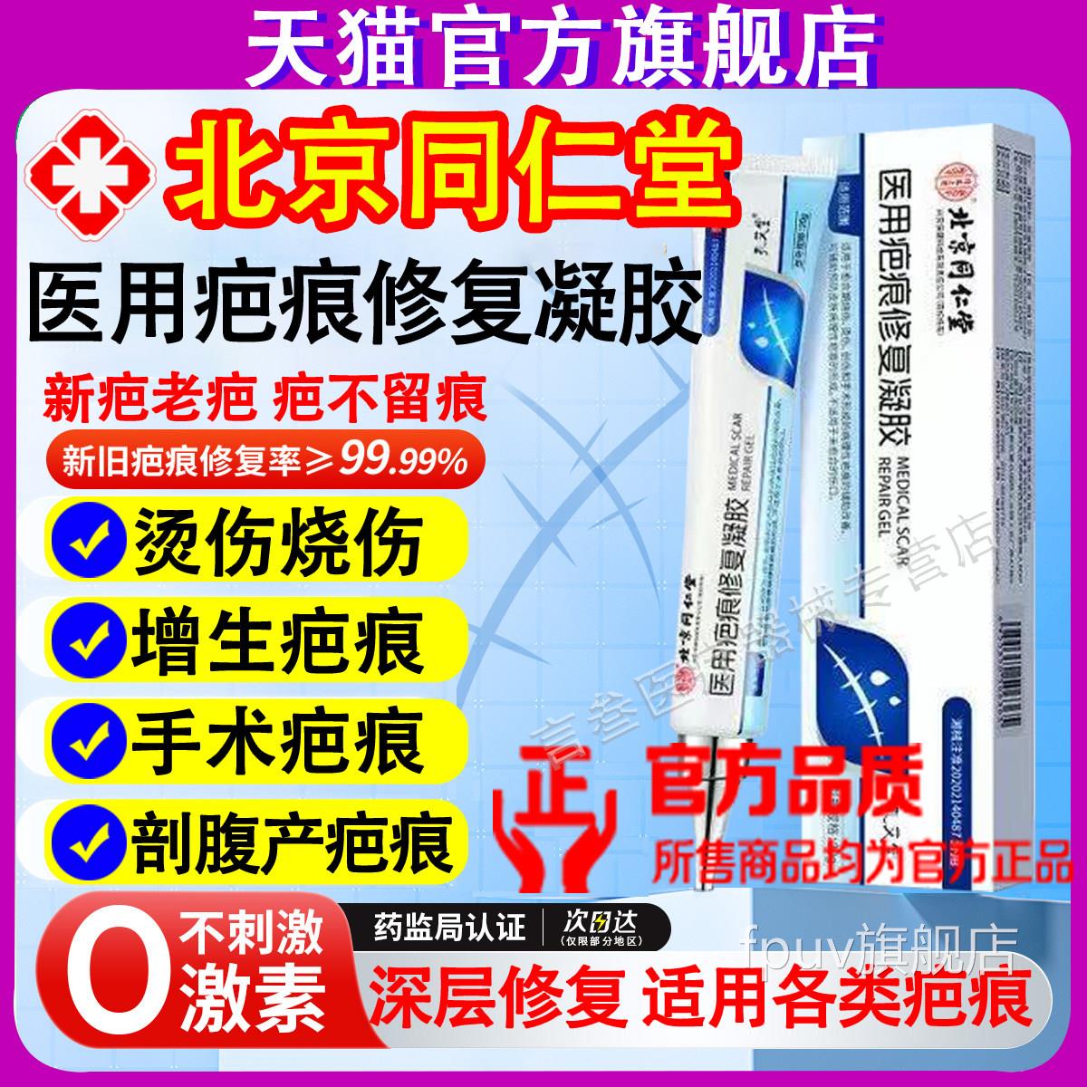 京北同仁堂医用疤痕修复硅酮凝胶疤痕修复除疤烧伤增生凸起烫伤FP