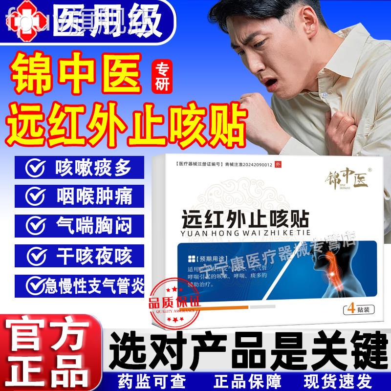 锦中医远红外止咳咳贴急慢性支气管炎支气管哮喘引起的嗽哮喘痰多