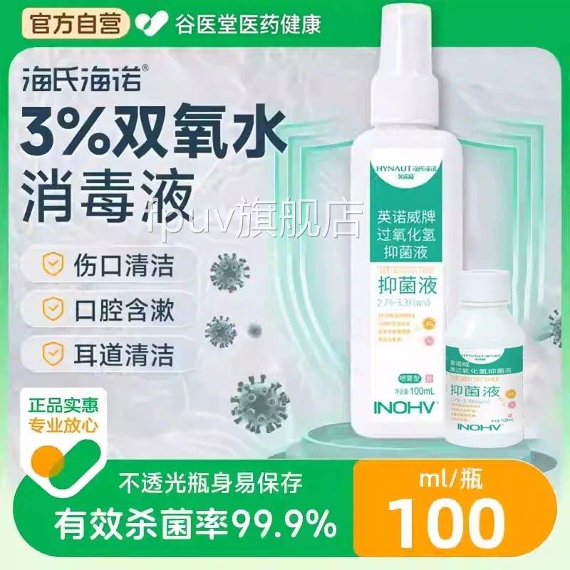 海氏海诺3双氧水消毒液喷雾100ml伤口清洁耳道清洁抑菌杀菌99.9%%