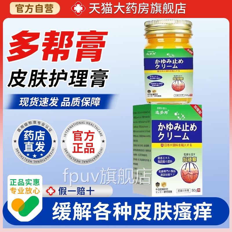 日本杀顽癣多邦乳膏50g湿/盒皮肤瘙痒大腿内侧痒红肿脱皮膏FPUV旗
