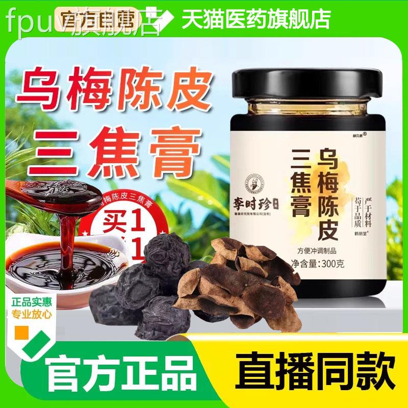 乌梅陈皮三焦膏三伏天下滋官方旗舰店三焦中焦茯苓百合肉桂上热寒
