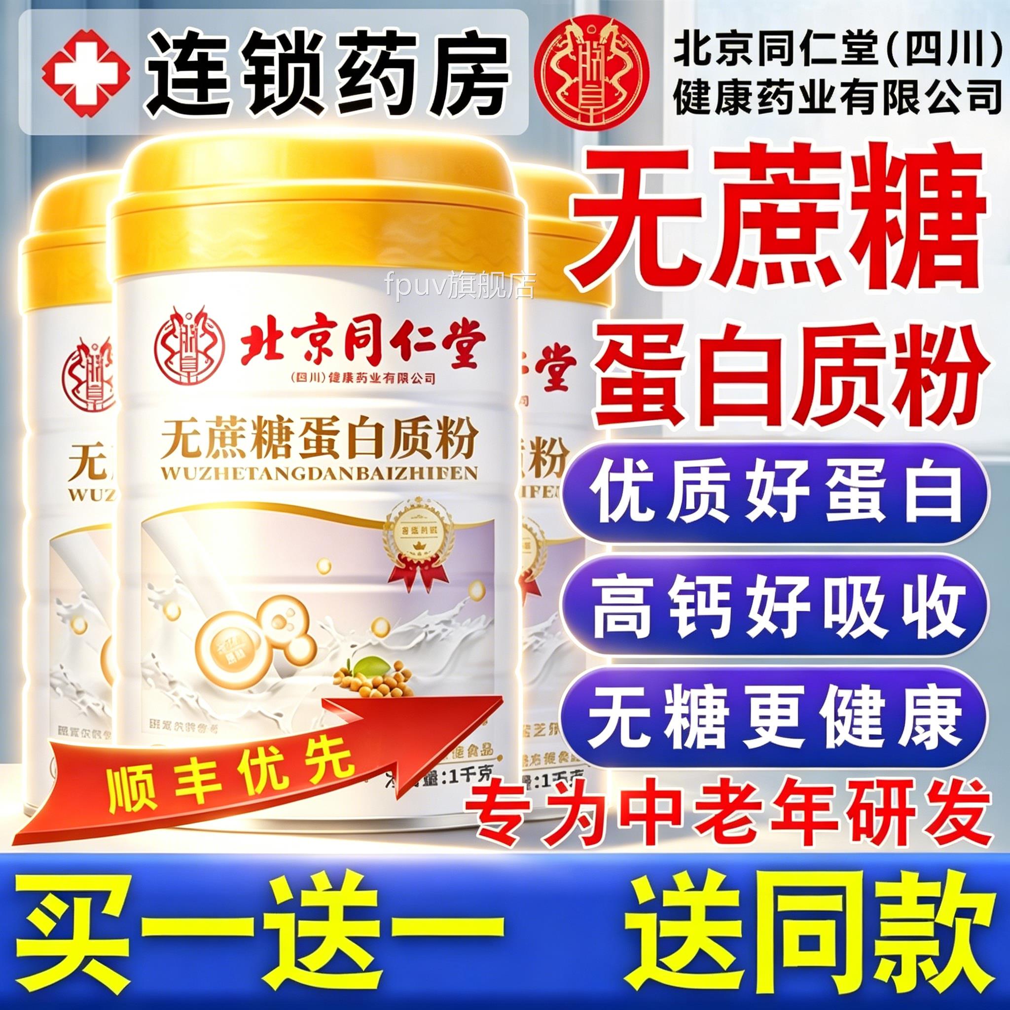 北京同仁堂朕皇无糖高钙蛋白质粉营养官方旗舰店正品蔗乳清蛋白FP