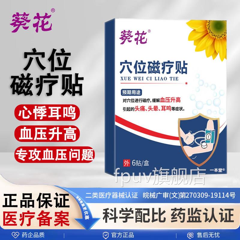 葵花穴位磁疗贴降压稳压贴贴高血压降压缓解血压升高头晕头痛正品