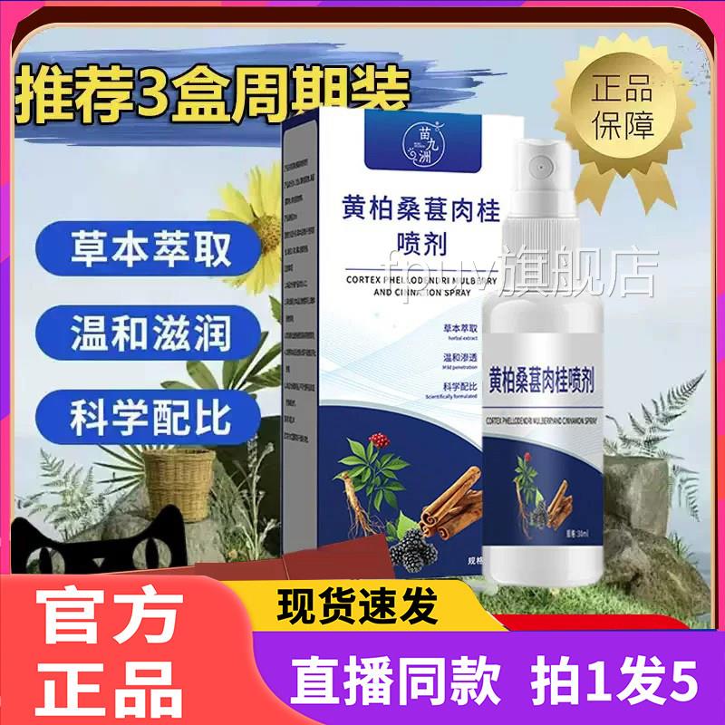 苗九洲黄柏桑葚肉桂前通喷剂e官方旗舰店正品抑菌草本萃取药房2qF
