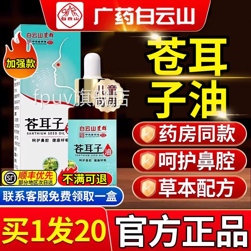 白云山苍耳断子油喷雾剂儿童过敏性精油成人官方正品旗舰店FPUV旗