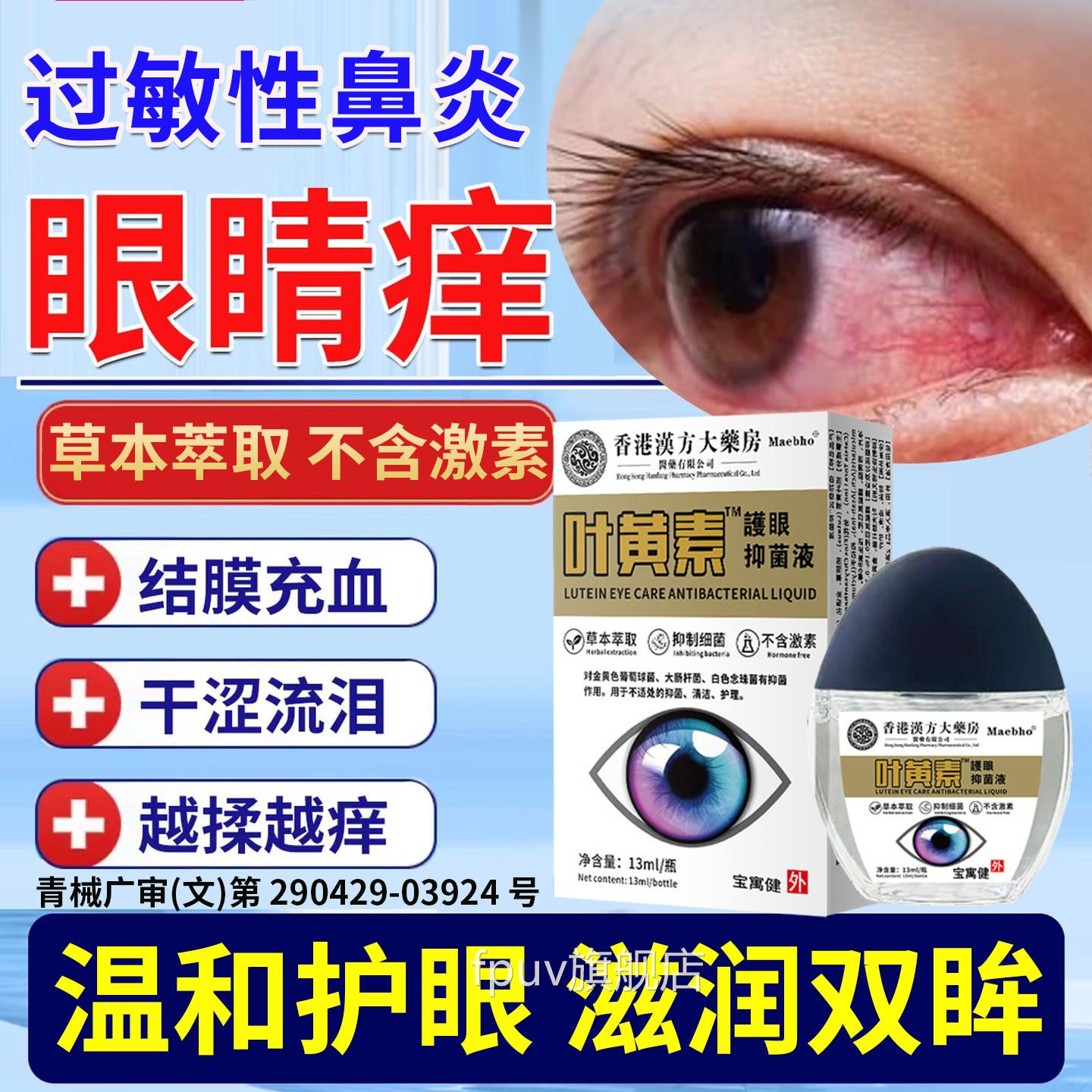 过敏性鼻炎眼睛痒滴眼液引起的干涩止痒结炎眼角里面痒眼药膜水FP