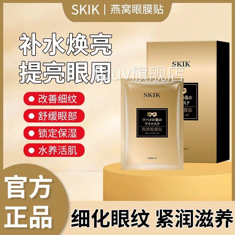 SKIK燕窝眼膜贴淡化黑眼圈细纹紧致保抗皱提拉补水湿滋润眼部眼膜