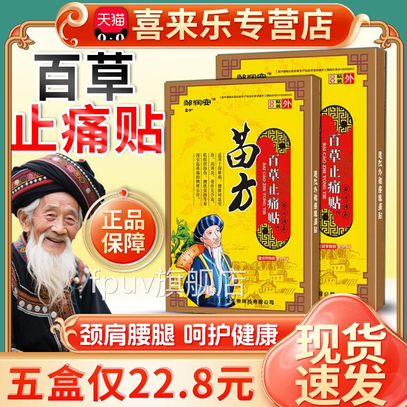 邹润安苗方百草止痛贴天猫正腿品肩周炎颈椎腰肌劳损关节疼痛膏贴