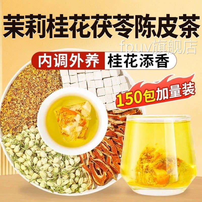 茉莉花桂花陈皮茯苓茶正品中草药材搭泡玫瑰茯苓陈皮排浊茶香体zz
