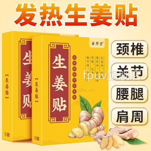 姜贴发热生姜贴肩颈腰腿艾灸热敷颈椎暖贴宝宝官膝方正品yb1FPUV
