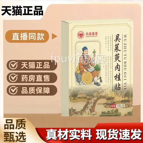 共康吴茱萸肉桂足贴官精方旗舰店植物草本华萃取直播同款养护5HVF