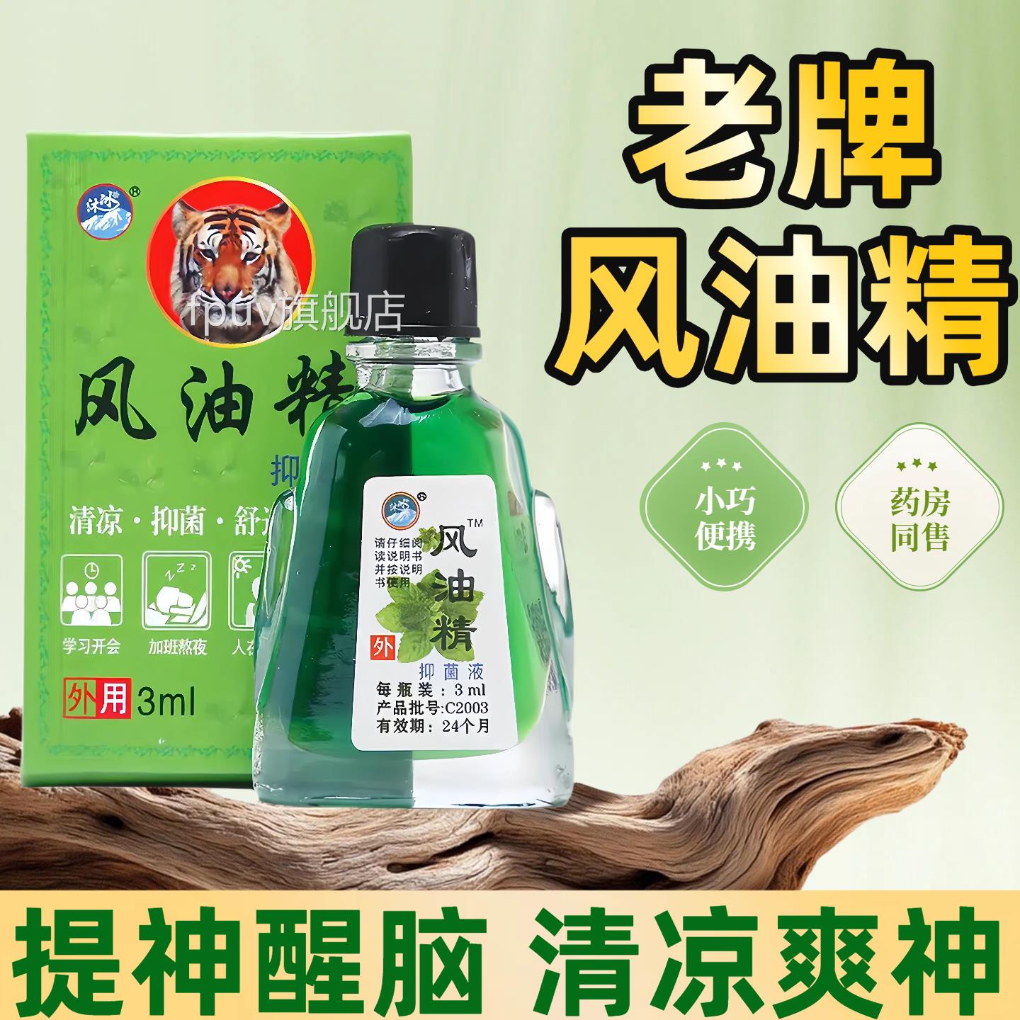 风油精老牌子凉油抑菌止提痒神醒脑防蚊防蚊虫疏解困意精油清正品