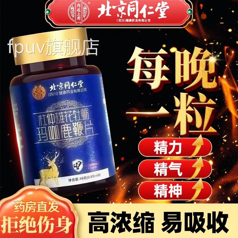 鹿鞭丸牡蛎片人参仲雄花玛咖淫羊藿滋补保杜健男用同仁堂正品uu1F