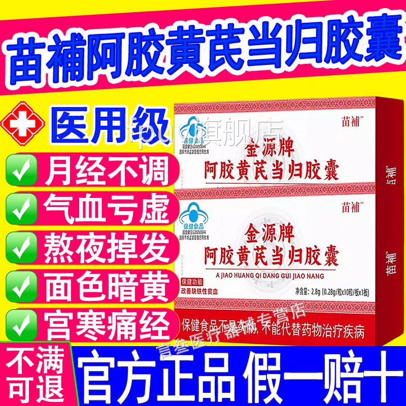 苗补阿胶黄芪当归囊贫血胶宫寒量少发黑月经不调气血正鸿不足正品