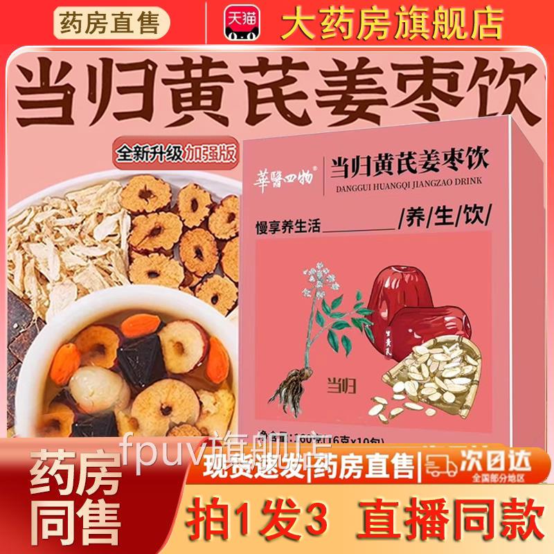 华医四物当归黄姜枣茶饮男士八宝茶芪泡水喝茶官方旗舰店正品5HFF