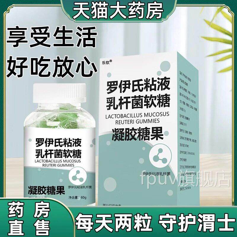 益生菌罗伊氏粘乳杆菌凝胶软糖压片糖果口臭液口苦成人男女肠胃FP