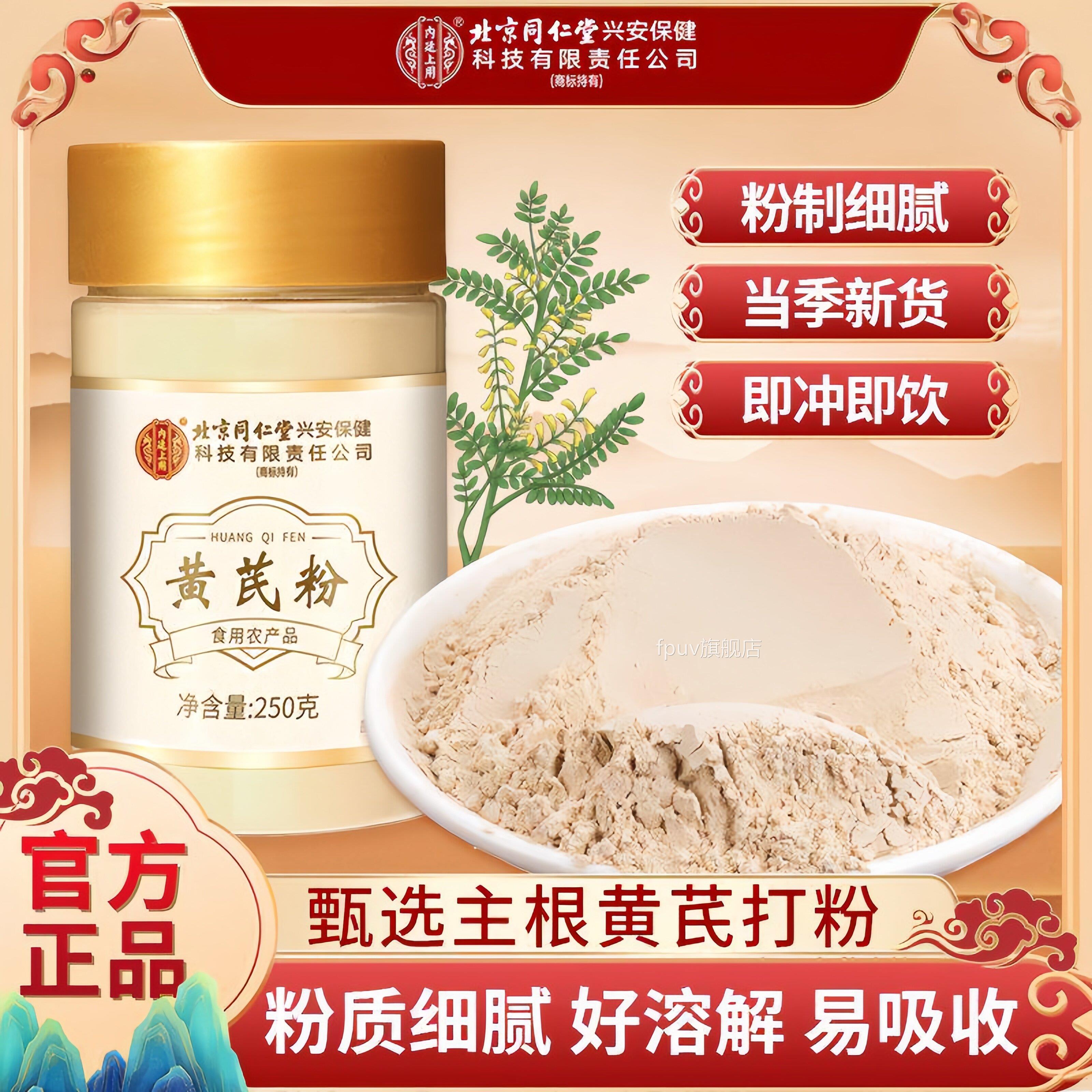 北京同仁堂内廷上用岷纯黄芪粉甘肃县野生食用官方旗舰店正品 uu9