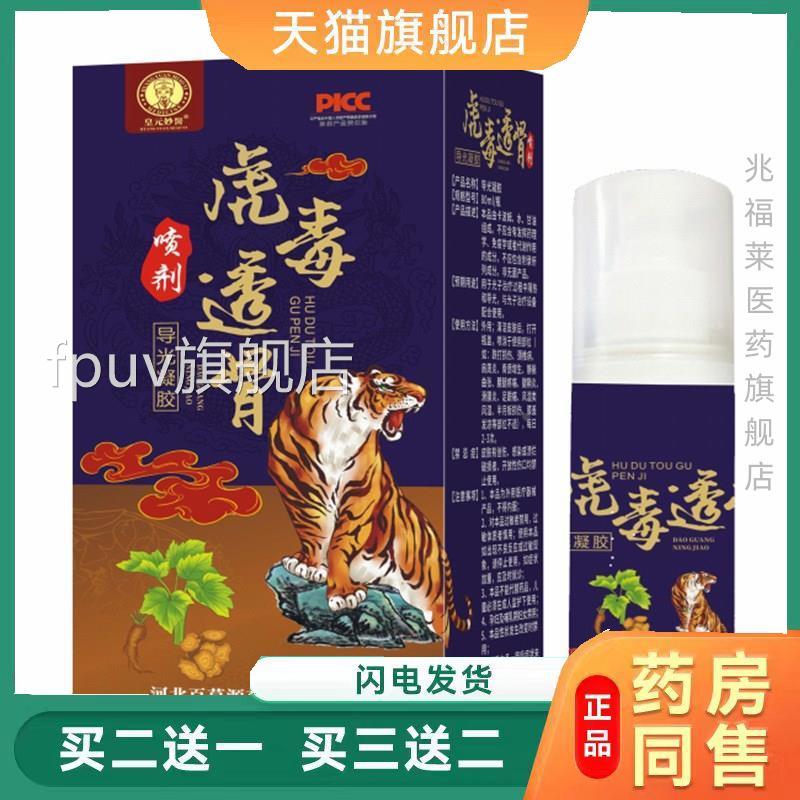 虎毒透骨喷剂80ml颈椎痛肩膀痛腰痛缓解喷剂天猫正送品买二一FPUV