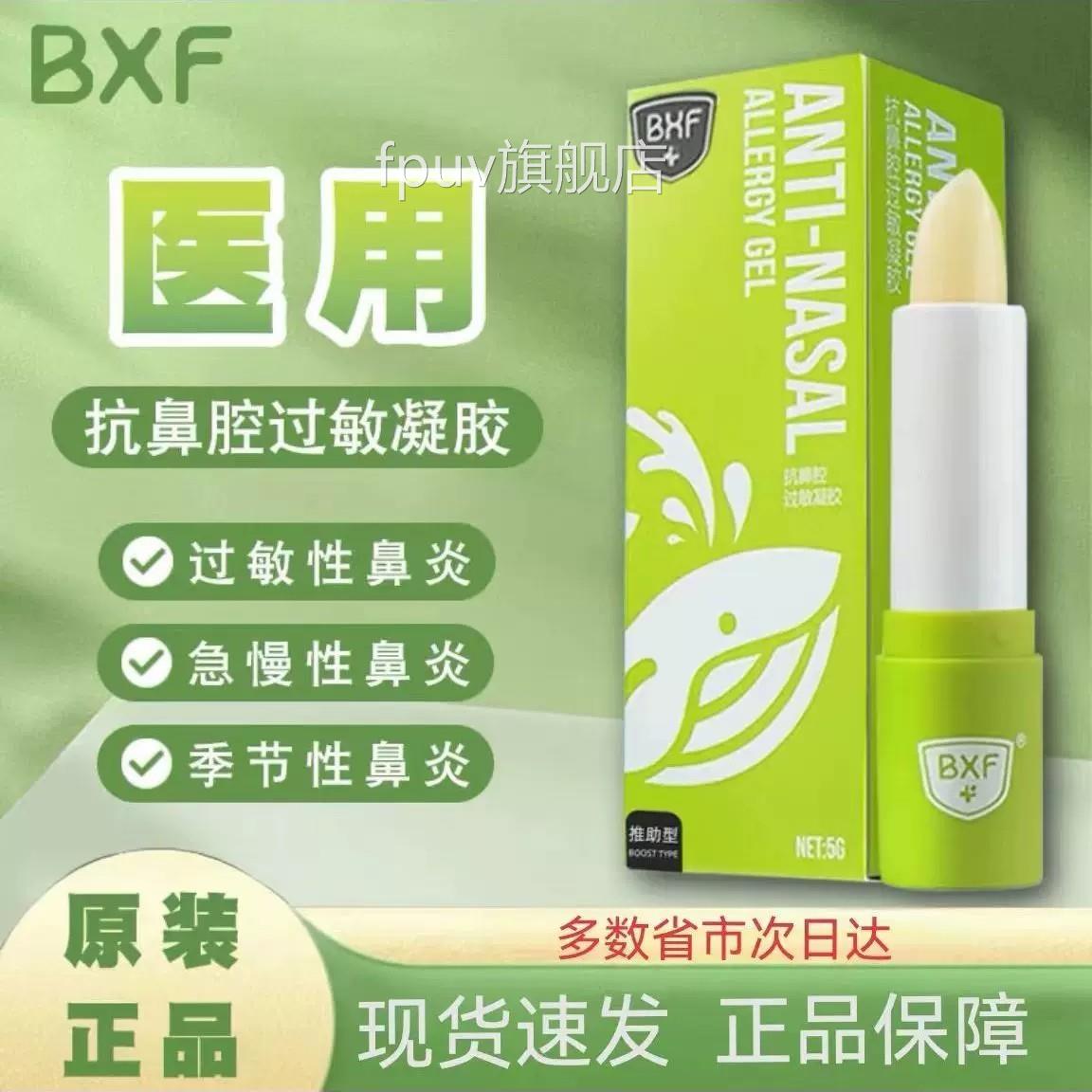 BXF抗鼻腔过敏凝胶医用季节过敏性鼻炎鼻塞膏官方正旗品舰店9xfFP
