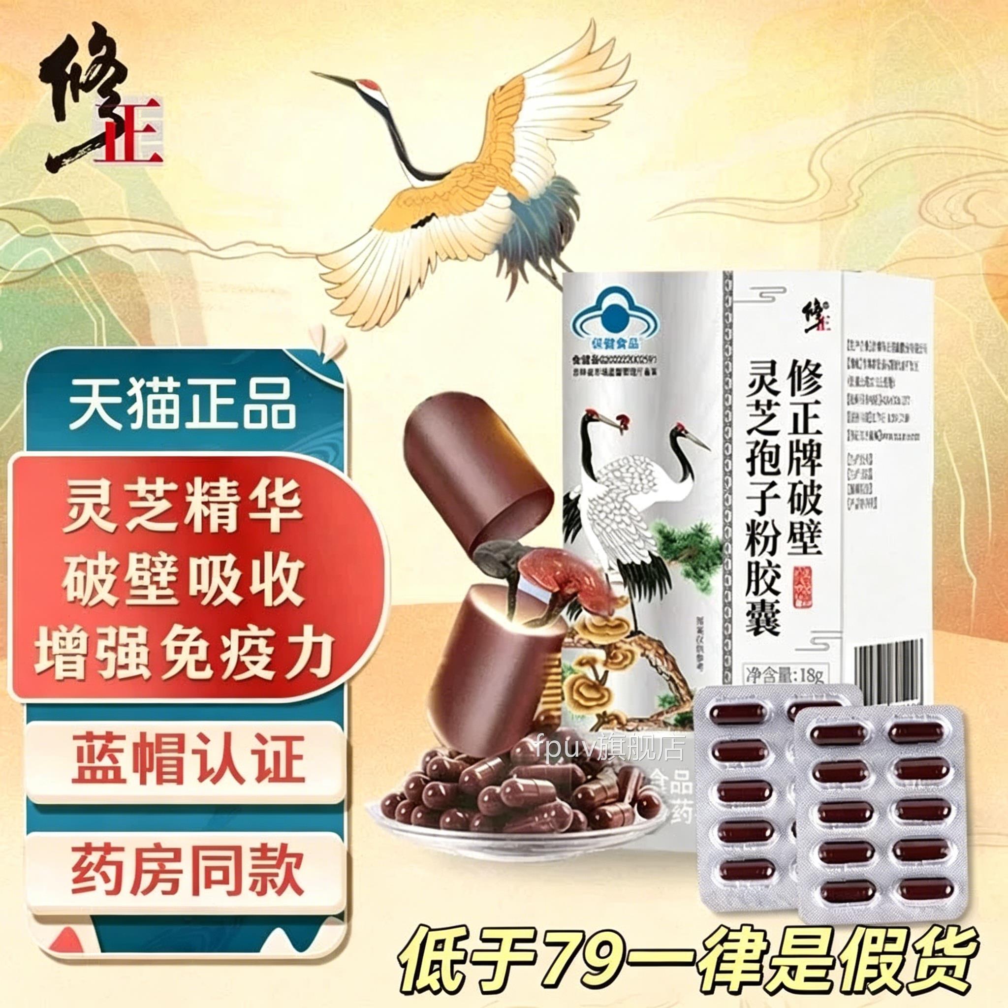 修正破牌壁灵芝孢子粉胶囊中老年用老人免疫力正品官方旗舰店FPUV