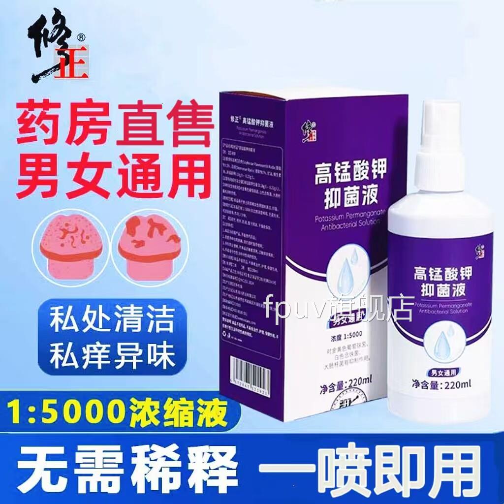 修正高锰酸钾溶液喷雾男士私处店护理痔疮坐浴妇科大药房旗舰9kxF