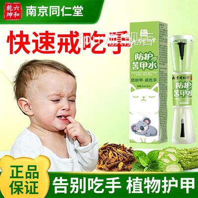 苦甲水儿咬指甲中大童婴儿可食用戒母乳咬下嘴唇童洗不掉吃手神器