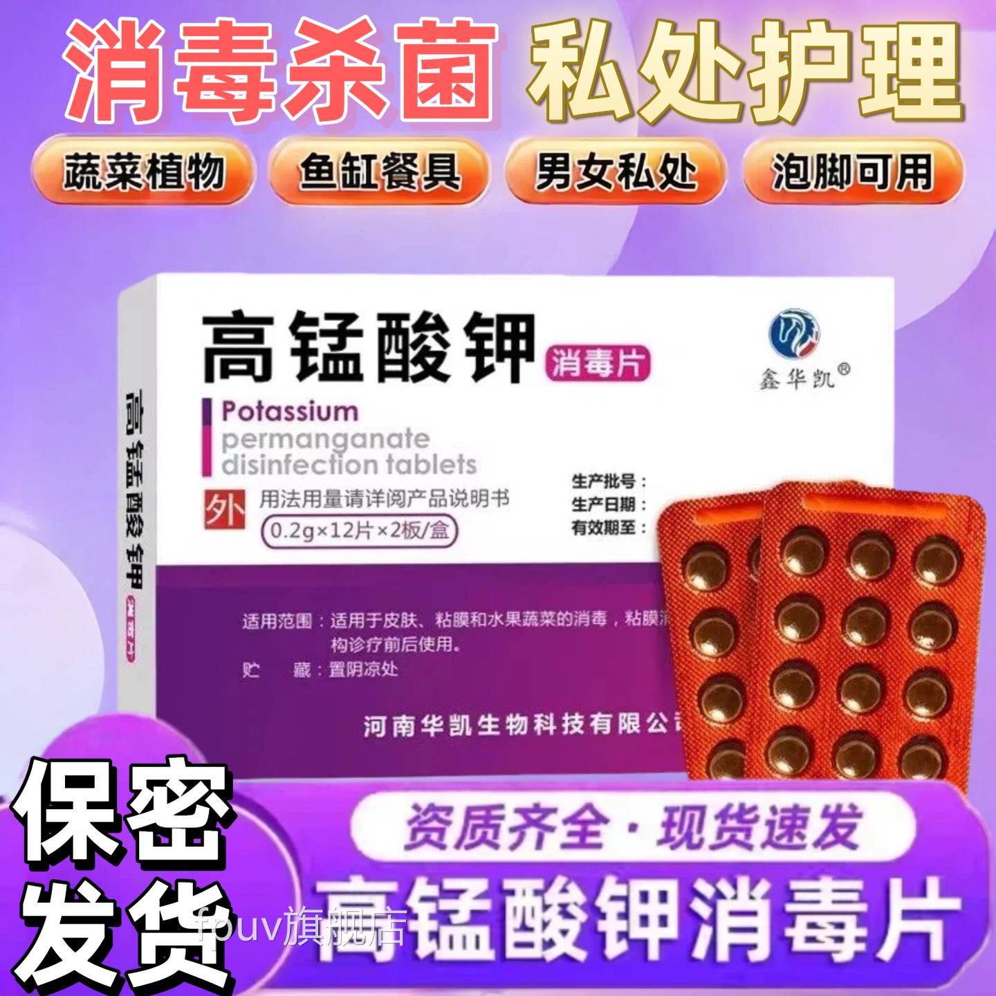 高锰酸钾片外私用处坐浴妇科专用消毒杀菌高猛酸钾粉末非医用溶液