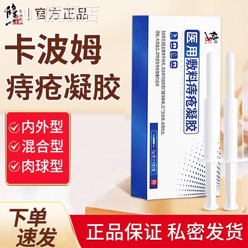 卡波姆痔疮凝胶医用敷料内肛门瘙痒肿痛坠胀便秘出血外痔核脱垂膏