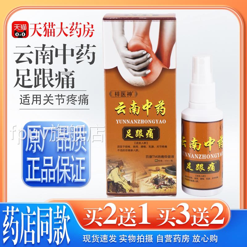 梓医神云南中药足痛百康消痛液60ml/瓶【天猫正品跟】足跟喷雾剂F