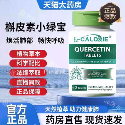 弗优尔小绿皮宝槲皮素官方旗舰店正品药房直售肺润呵肺槲素 ye2FP