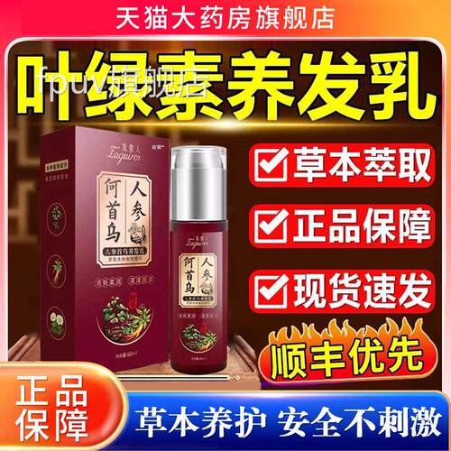 草本植物叶绿素养发乳免洗纯植物提取的人参何方首乌正品官旗舰店