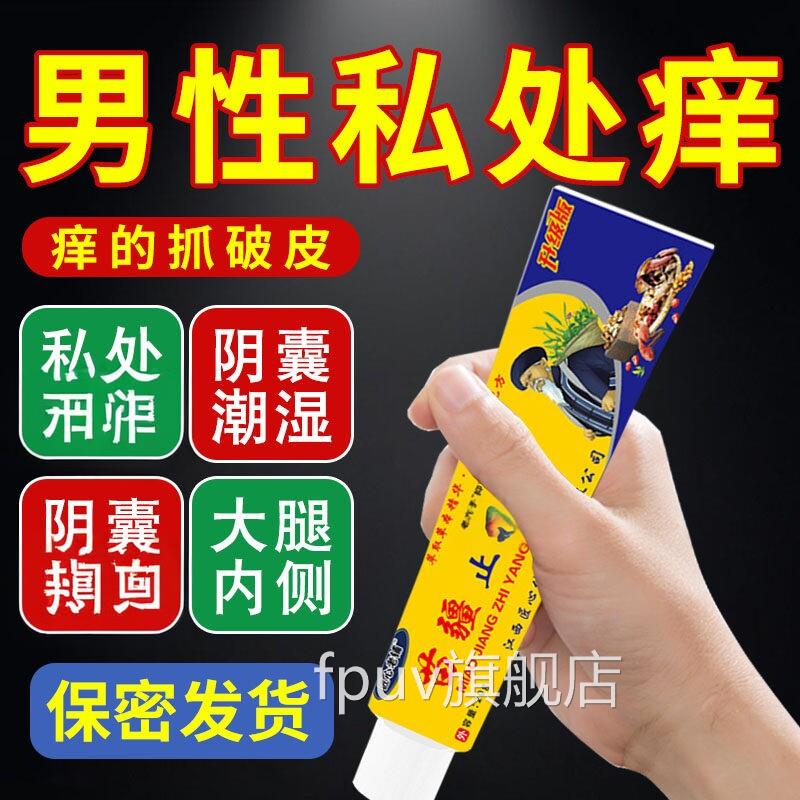 云南本苗草药苗疆止王抑菌膏阴囊潮湿痒男人私下面阴毛痒FPUV旗舰图片