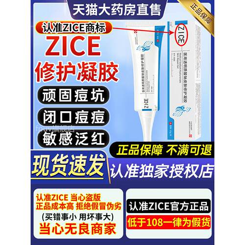 zice凝胶痘痘印闭口医质用透明酸钠皮肤zice修护凝胶官方旗舰店zr
