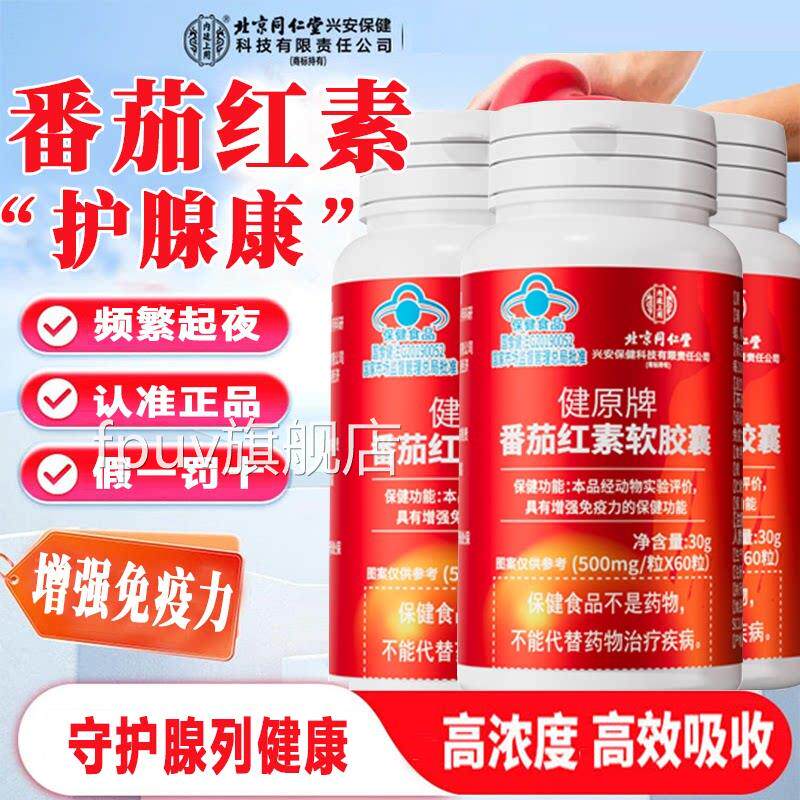 北京同仁堂番茄红素软胶囊官方旗店正舰品男生备孕番茄红素片7xbF