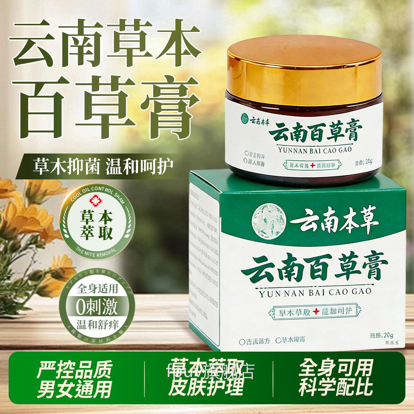 云南本草百草舒痒膏全身皮肤不适痒大腿根外舒用护理正官方旗舰店