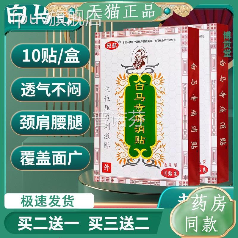 白马寺痛消贴穴位力刺激贴10贴盒肩压腰腿保健贴白马寺万痛FPUV旗