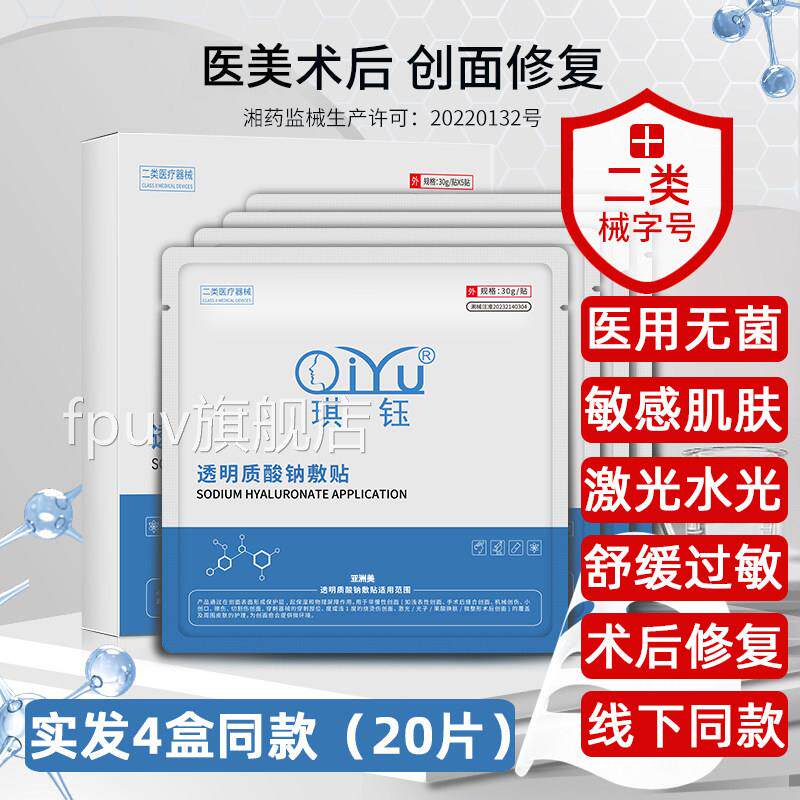 琪钰医用二类械字号敷贴面膜型光子官嫩肤术后修复正品方授权FPUV
