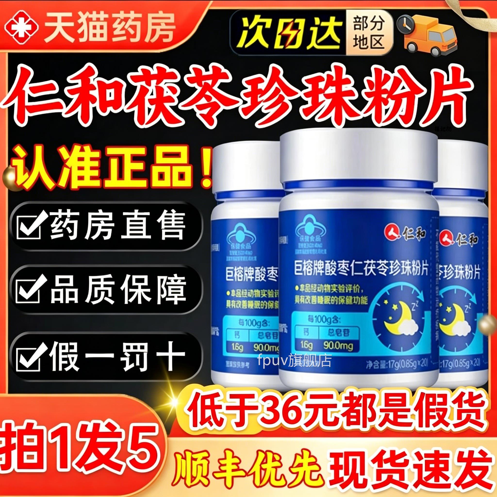 仁和巨榕牌酸枣仁茯珍珠粉片天猫大药房苓官方正品旗舰店FPUV旗舰