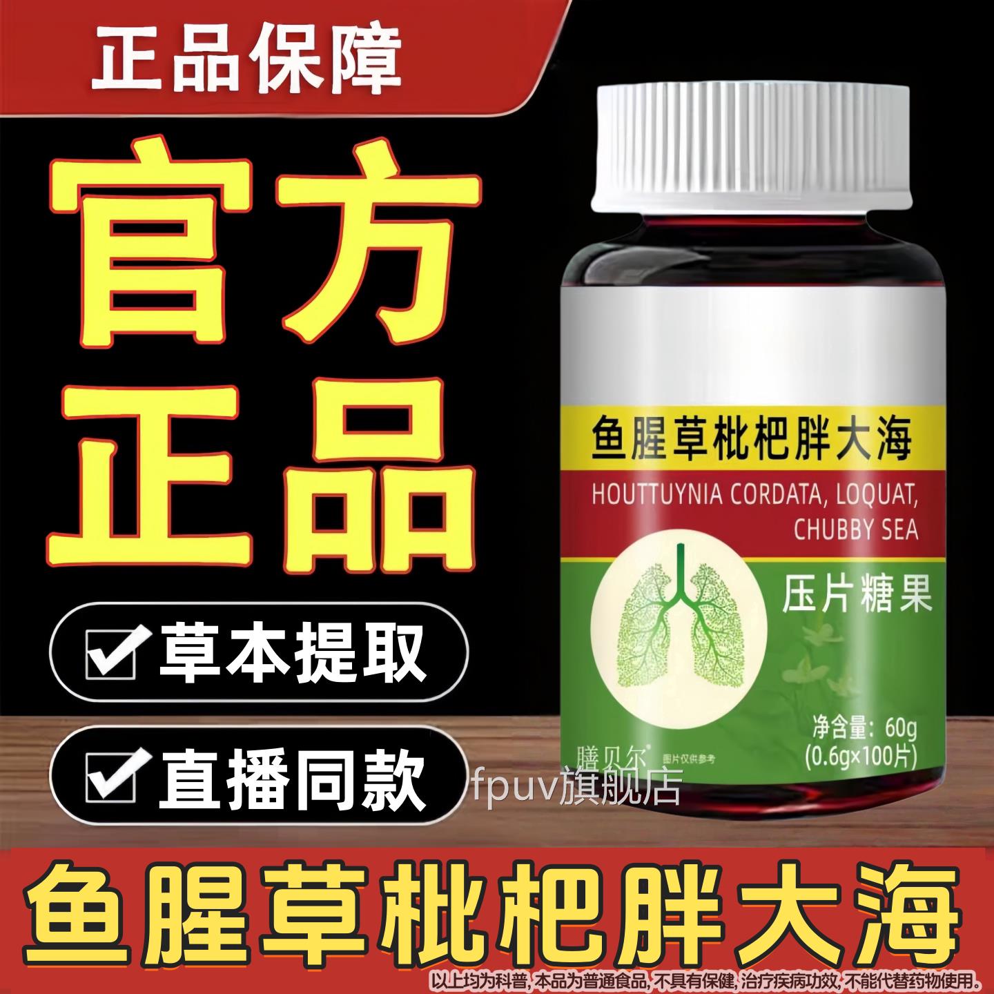 膳贝尔鱼腥草杷胖大海压片糖果中老年枇人100片男女用官方正品FPU