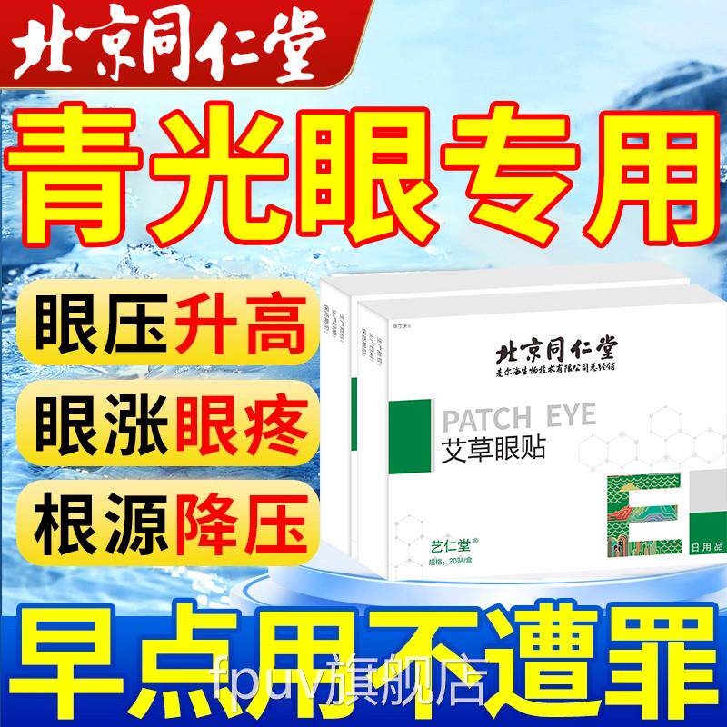 青光眼降眼眼压眼贴滴眼液压高缓解眼疲劳护专用眼镜医用冷敷贴FP