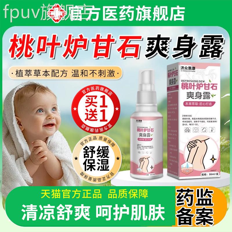 新生婴儿爽爽身露天然桃叶水宝宝舒缓夏秋清止痒专用炉甘石爽身水
