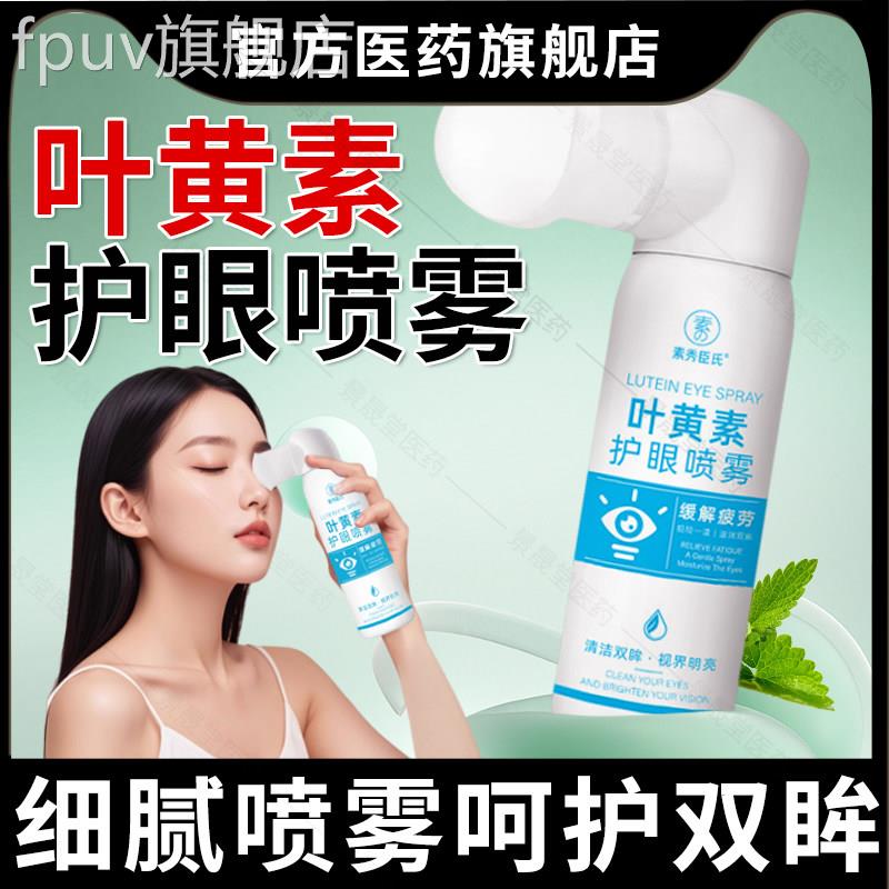 叶素护眼喷雾成人儿童青少年缓解眼睛疲劳干涩发痒视力模糊黄正品