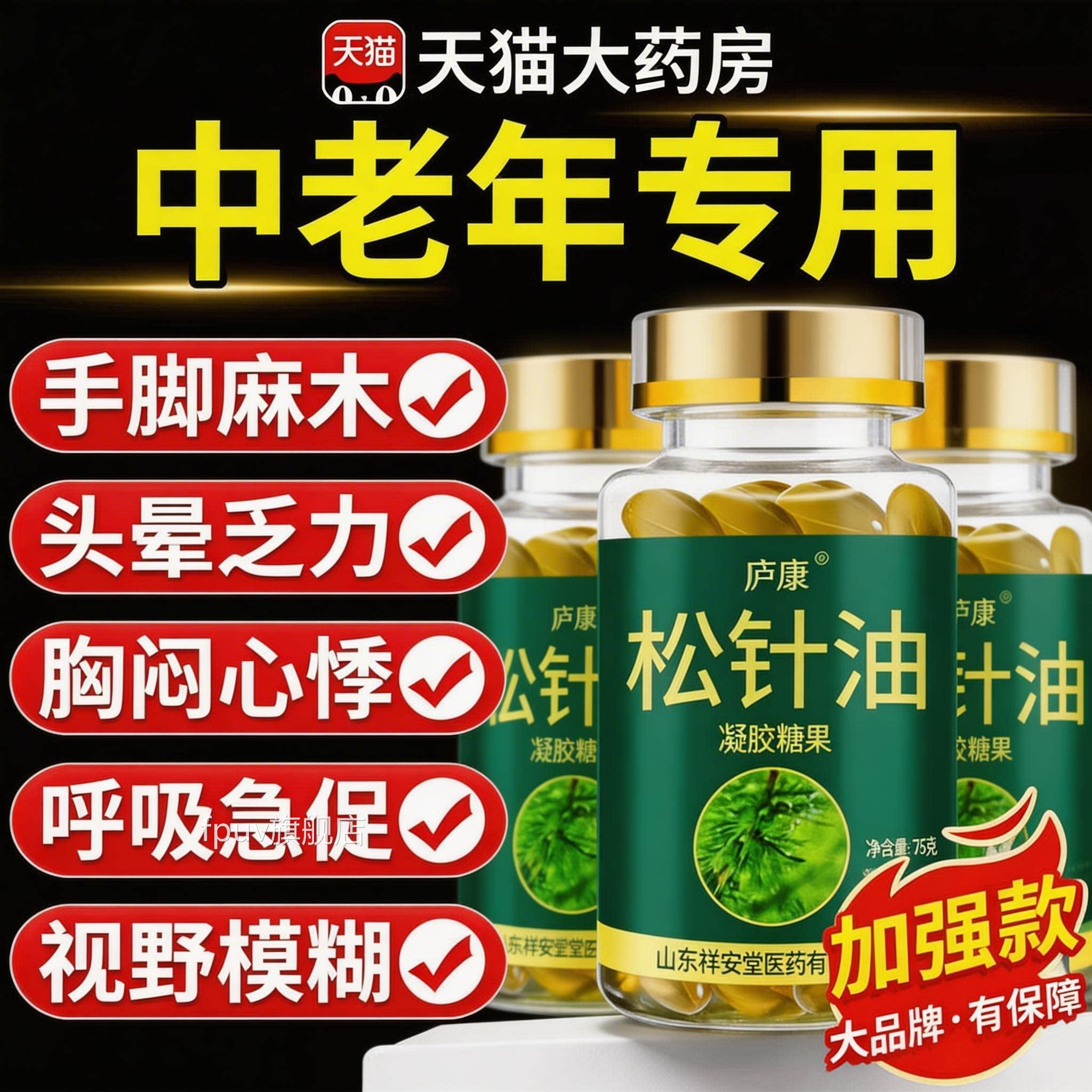 松针油胶囊凝胶糖果中老年人成人专用官方正品旗舰店药软房同款zz
