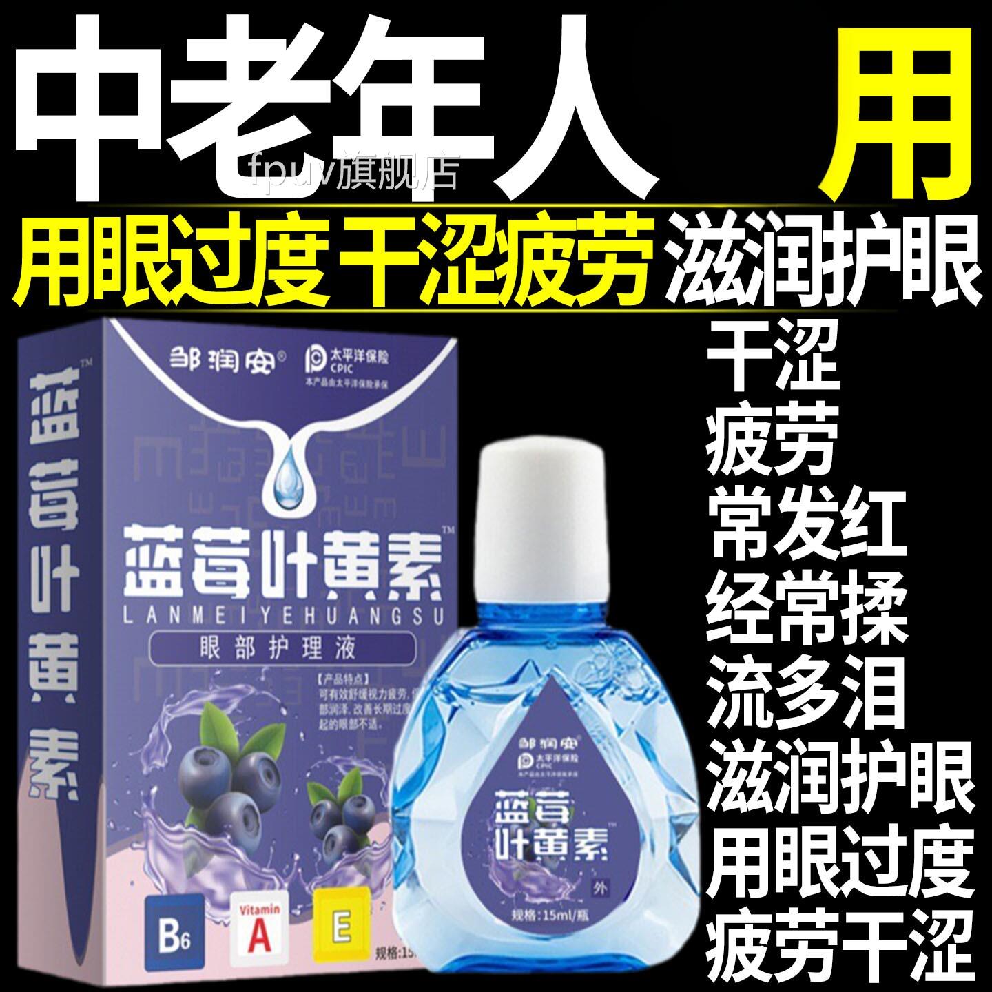 黄素滴眼液眼叶睛干涩疲劳中老年人用正品缓解洗眼睛水眼部护理液