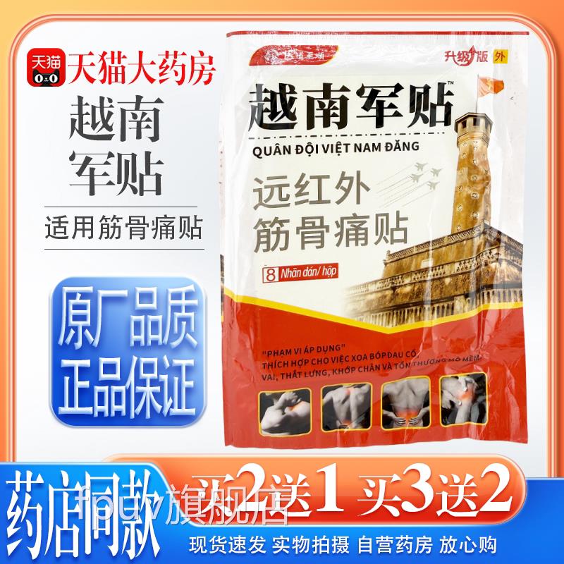 【天药房猫旗舰店】越南军贴原装草本精华舒缓颈肩腰腿关节不适FP