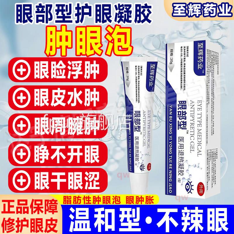 至辉药业眼胀部凝胶眼睛浮肿疼痛肿睁不开眼肿眼泡脂肪型水肿型FP